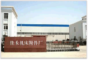 山東泗水佳禾機(jī)床附件廠公司簡(jiǎn)介
