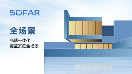 見微知著 首航微逆全場(chǎng)景系統(tǒng)解決方案PowerNano全球首發(fā)，開啟家庭儲(chǔ)能新紀(jì)元